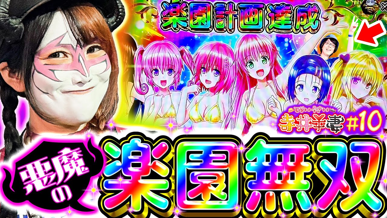 【最強悪魔】寺井VSペロリナ⁉︎ 激甘スマスロで妻が無敗無双「寺井夫妻10話」【パチスロパチンコ】【ToLOVEる】【北斗の拳】
