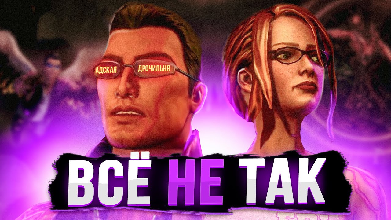Все не так с Saints Row: Gat out of Hell и не только [Игрогрехи]