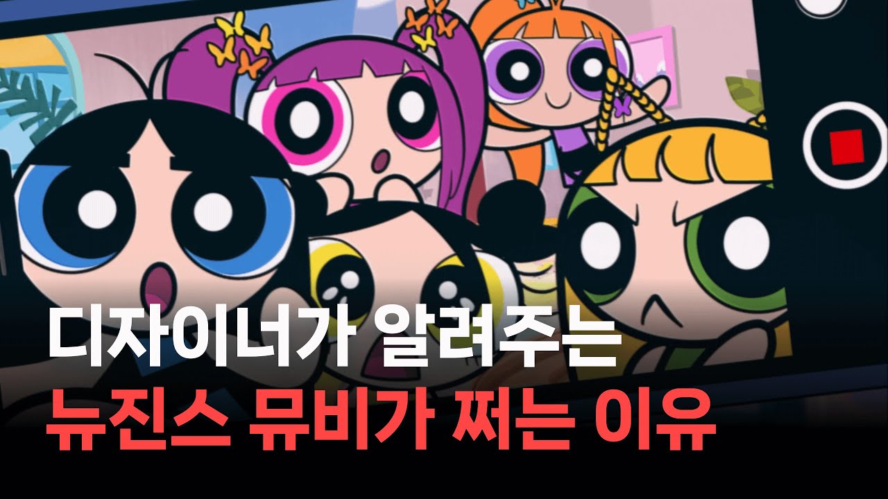뉴진스 뮤직비디오가 쩌는 이유