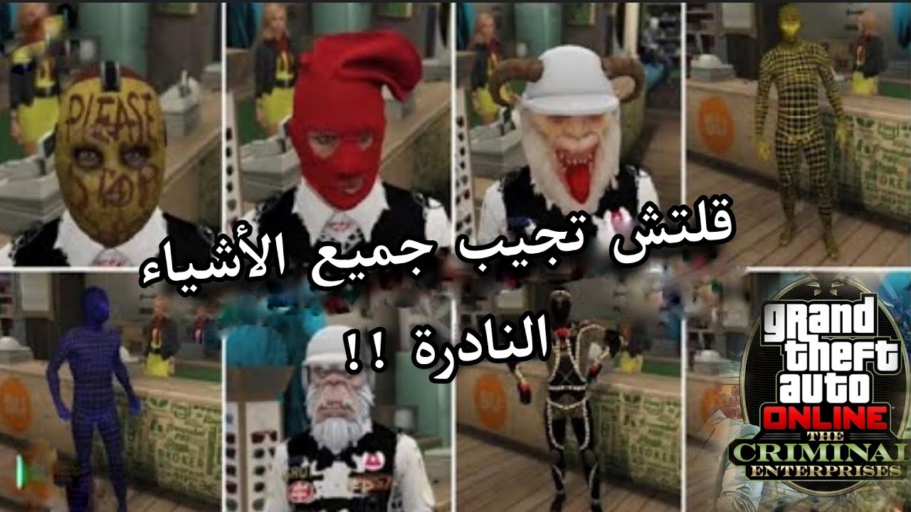 قراند 5 | كي تجيب الكابات و الملابس النادره بدون حذف شخصية (طريقة حصرية)!! كل شي نادر سهللل 😍