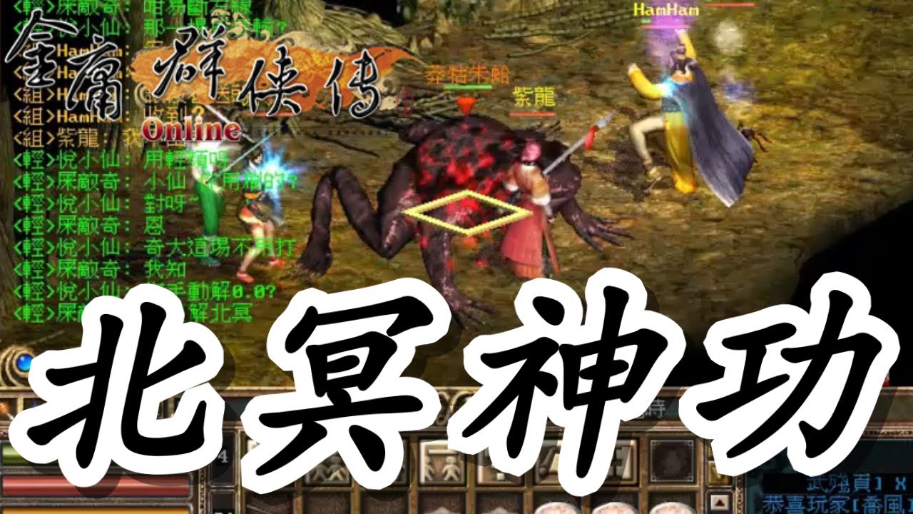 【金庸Online手動攻略】🌌 絕世內功「北冥神功」任務全攻略！照著解，新手也能學會的詳細流程！