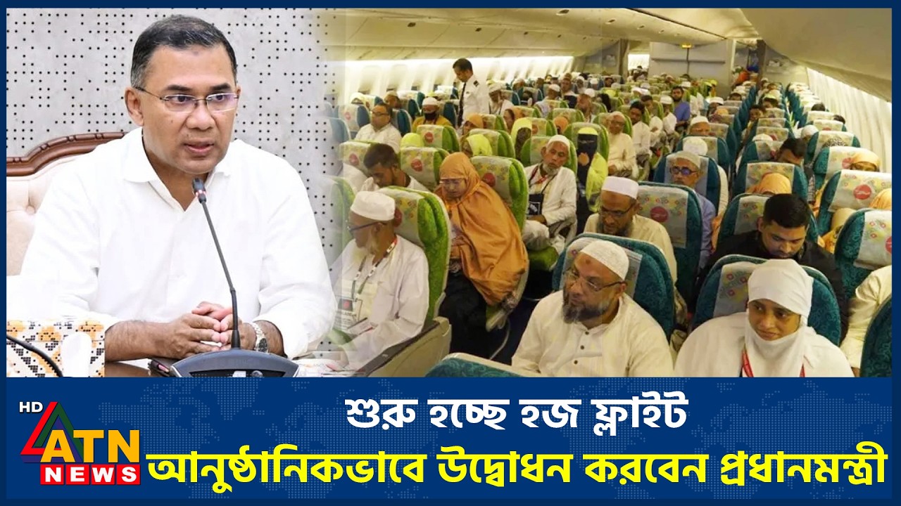 শুরু হচ্ছে হজ ফ্লাইট, আনুষ্ঠানিকভাবে উদ্বোধন করবেন প্রধানমন্ত্রী | Hajj Flight | ATN News