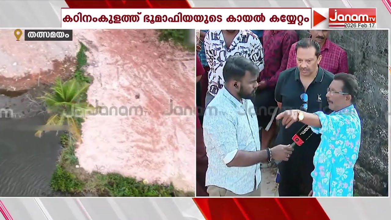 കഠിനംകുളത്ത് ഭൂമാഫിയയുടെ കായൽ കയ്യേറ്റം; നോക്കുകുത്തിയായി സർക്കാർ; വൻ പ്രതിഷേധവുമായി നാട്ടുകാർ