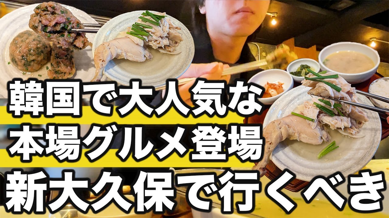 新大久保で今行くべき話題の韓国グルメはここ