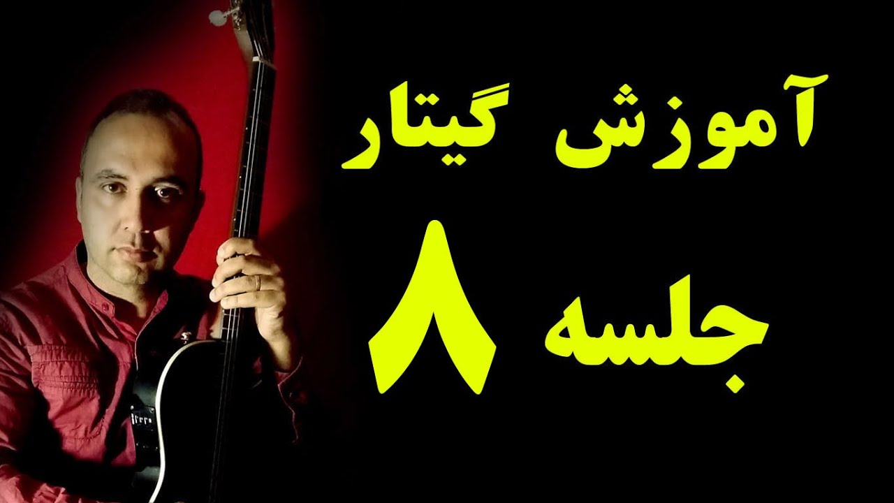 آموزش گیتار جلسه هشتم ـ ریتم دوچهارم ـ chords A7 E7 - amoozesh guitar jalase 8