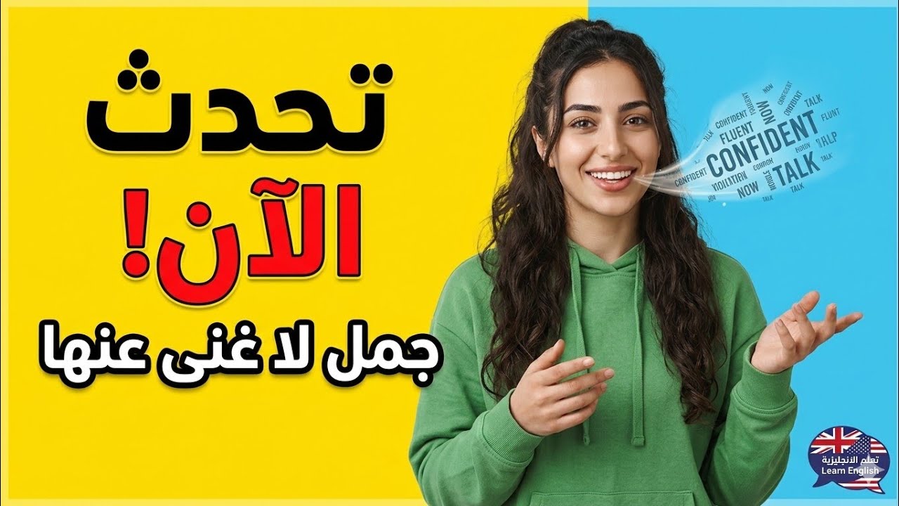 أهم جمل المحادثة الانجليزية اليومية التي تجعلك تتكلم بطلاقة | تعلم اللغة الانجليزية من الصفر 🔥