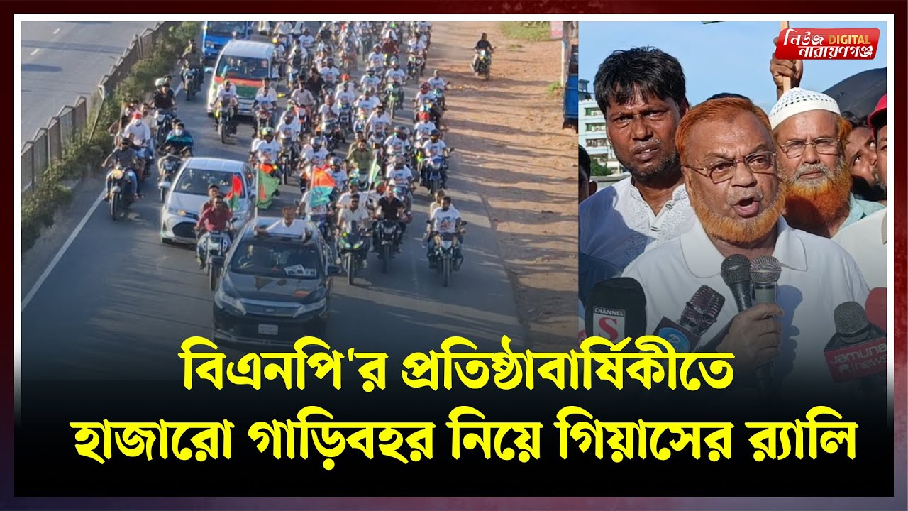 বিএনপি'র প্রতিষ্ঠাবার্ষিকীতে হাজারো গাড়িবহর নিয়ে গিয়াসের র‍্যালি | | Narayanganj । Newsnarayanganj