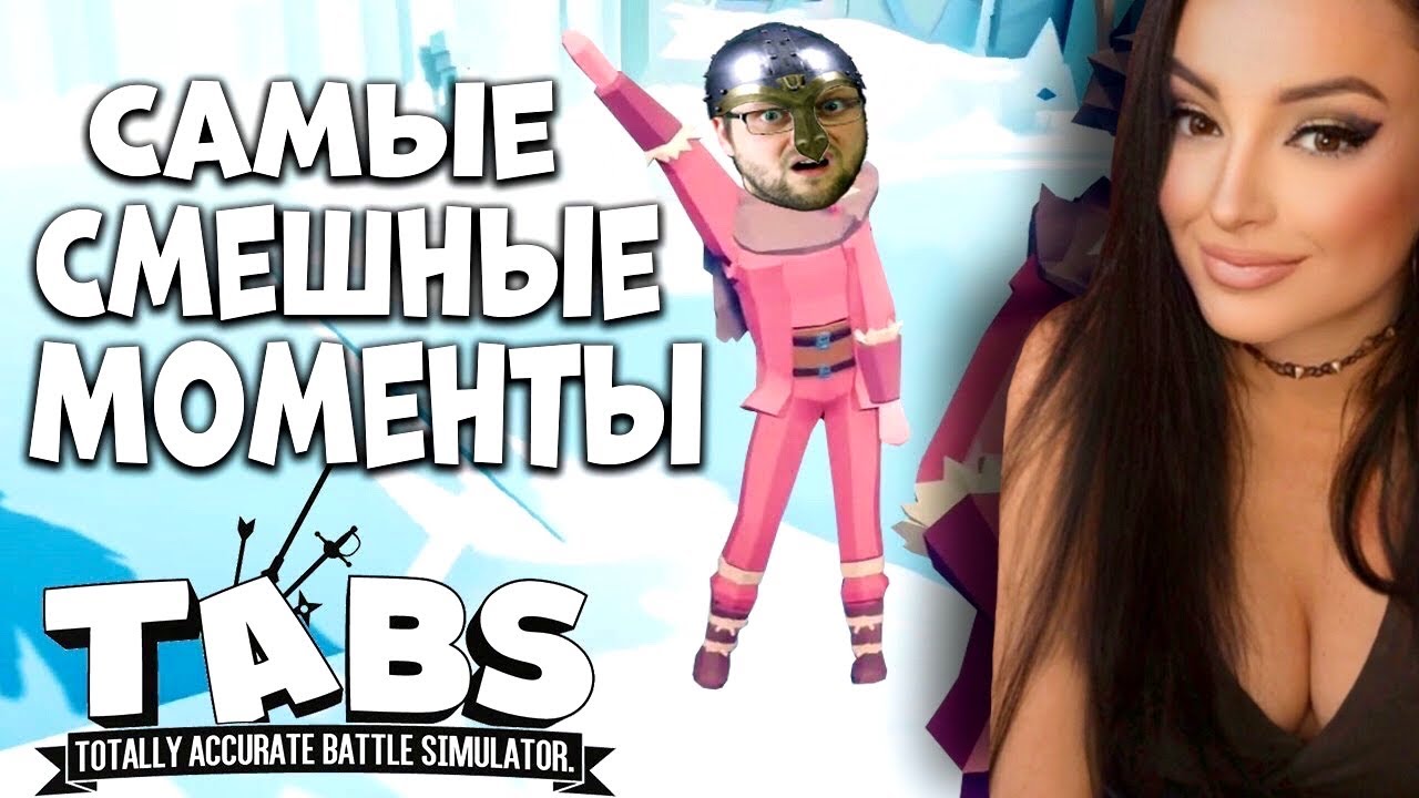 ИМБОВЫЕ ВОЙСКА КУПЛИНОВА / КУПЛИНОВ СМЕШНЫЕ МОМЕНТЫ TABS | Реакция на Куплинова (Куплинов Реакция)
