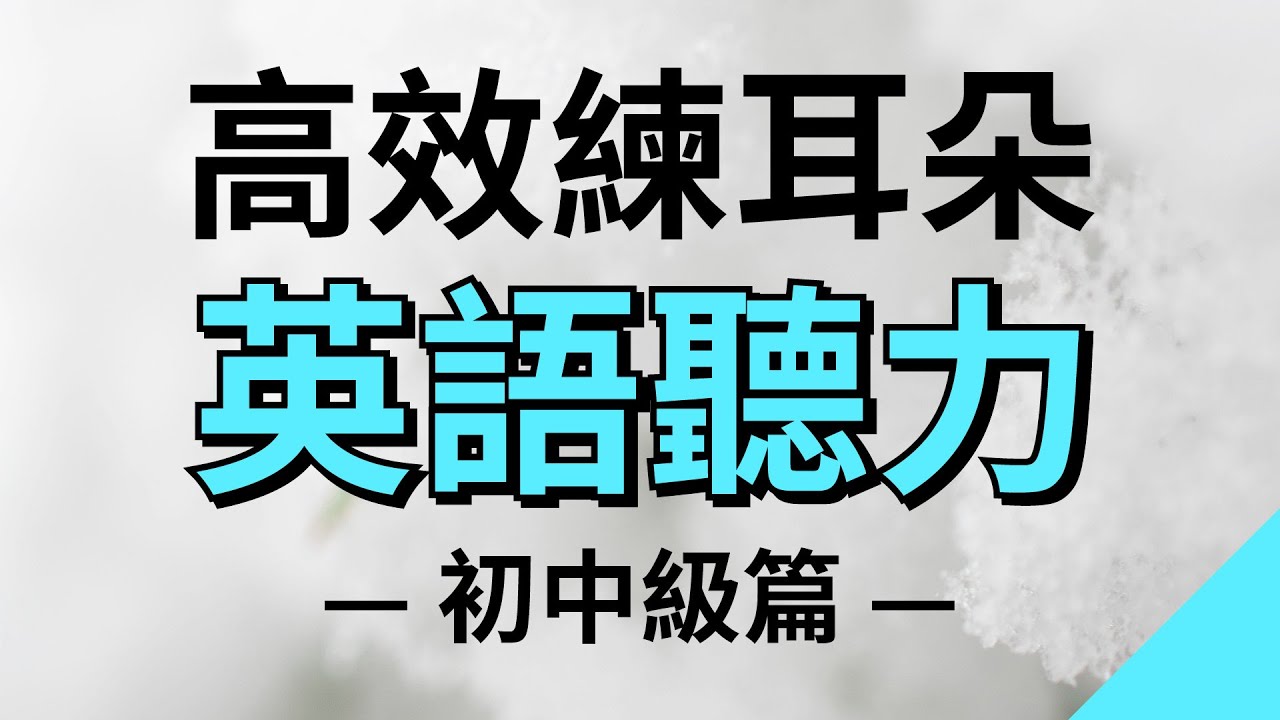 高效練耳朵英語聽力（初中級篇・帶中文音頻）－ 提高您的英語聽力技能