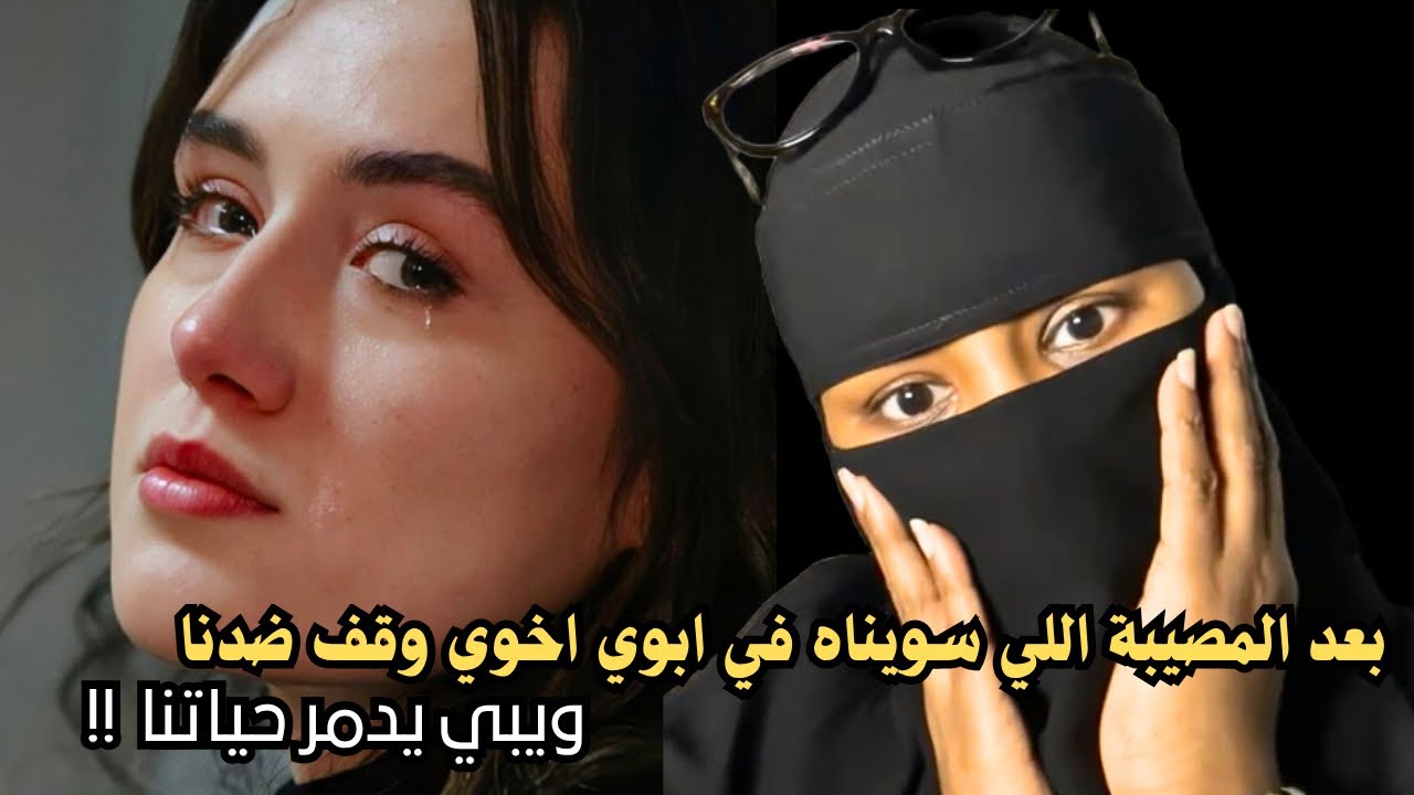 بعد المصيبة اللي سويناها في ابوي اخوي وقف ضدنا ويبي يدمر حياتنا !!؟
