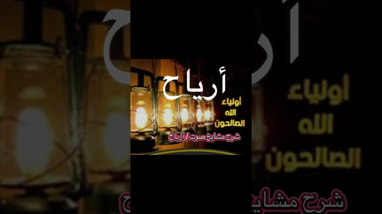 شلة مشايخ صوت / أرياح