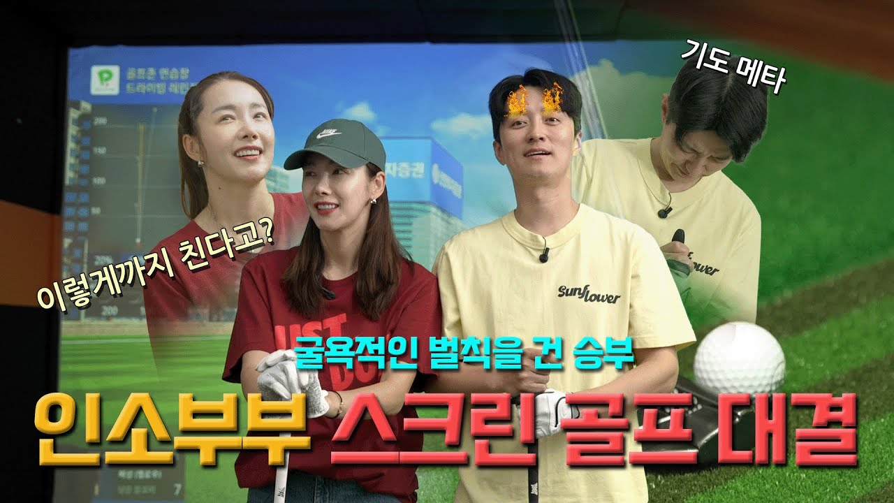 🔥부부의 자존심을🔥 건 스크린 골프 대결! 자리를 지켜야 하는 ⛳ 골프왕과 잃을 게 없는 🏌️소프로의 빅(스몰) 매치 feat. 화끈한 벌칙 #소이현 #인교진 #스크린골프