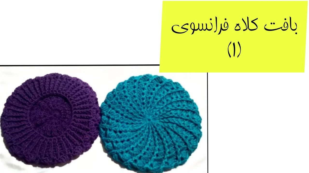 آموزش بافت کلاه فرانسوی/crochet hat/french hat/bert hat/hat/woman hat