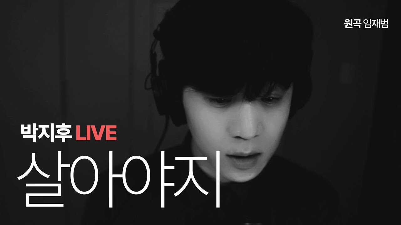 박지후-살아야지