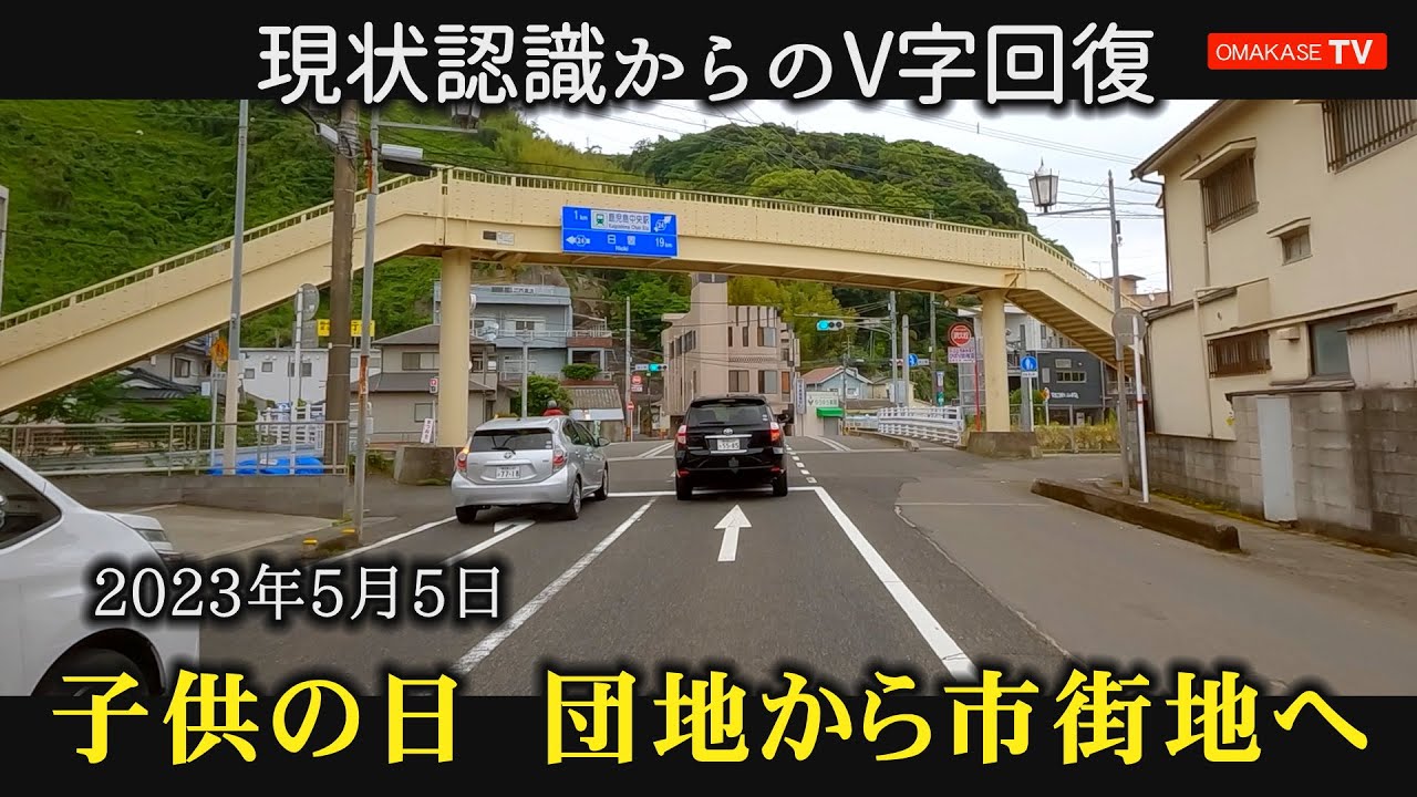 鹿児島ドライブ　子どもの日　星峯西小学校　タイヨー星ヶ峯店　広木駅#Japan#Driving video