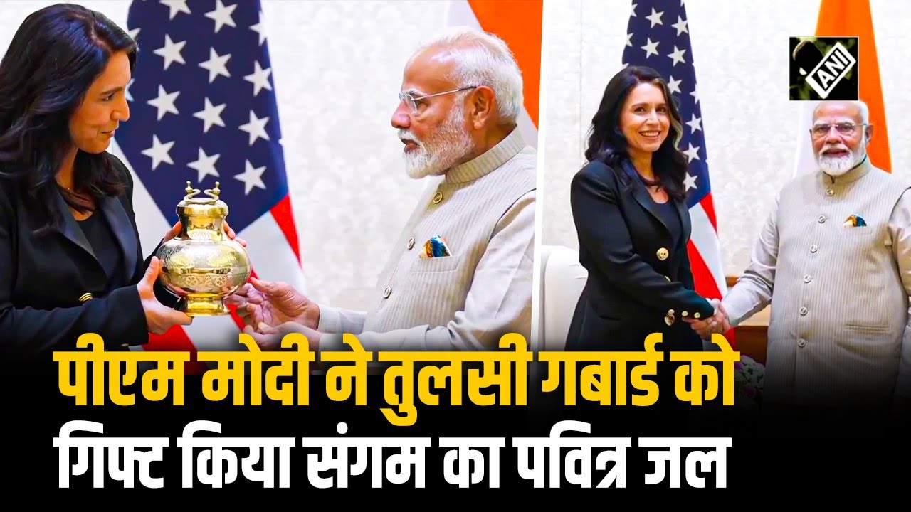 PM Modi ने की Tulsi Gabbard से मुलाकात, गिफ्ट किया संगम का पवित्र गंगाजल