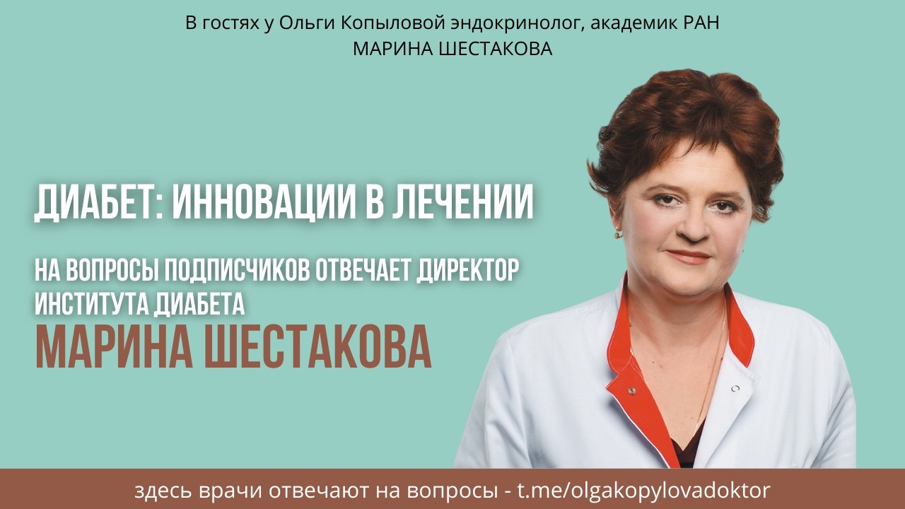 В гостях у Ольги Копыловой эндокринолог, академик РАН МАРИНА ШЕСТАКОВА