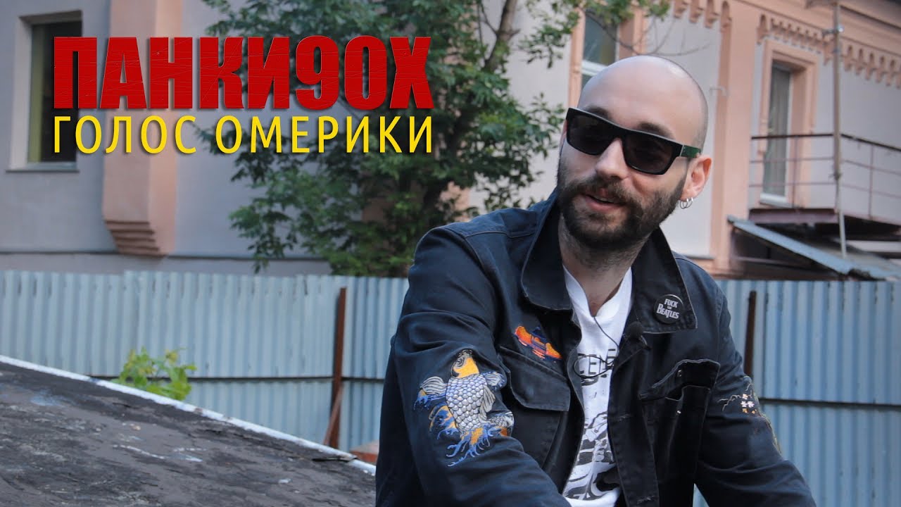 Панки90х - Родион Лубенский (интервью)