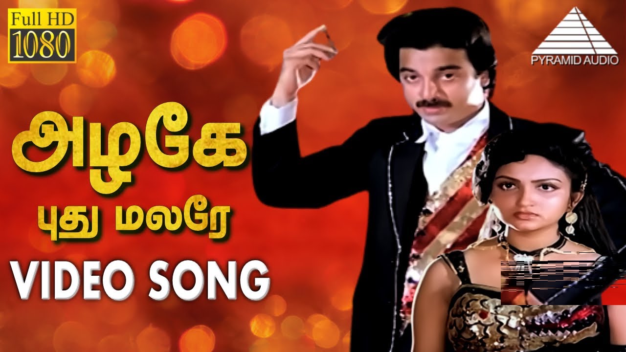 அழகே புது மலரே HD Video Song | அந்த ஒரு நிமிடம் | கமல்ஹாசன் | ஊர்வசி | இளையராஜா