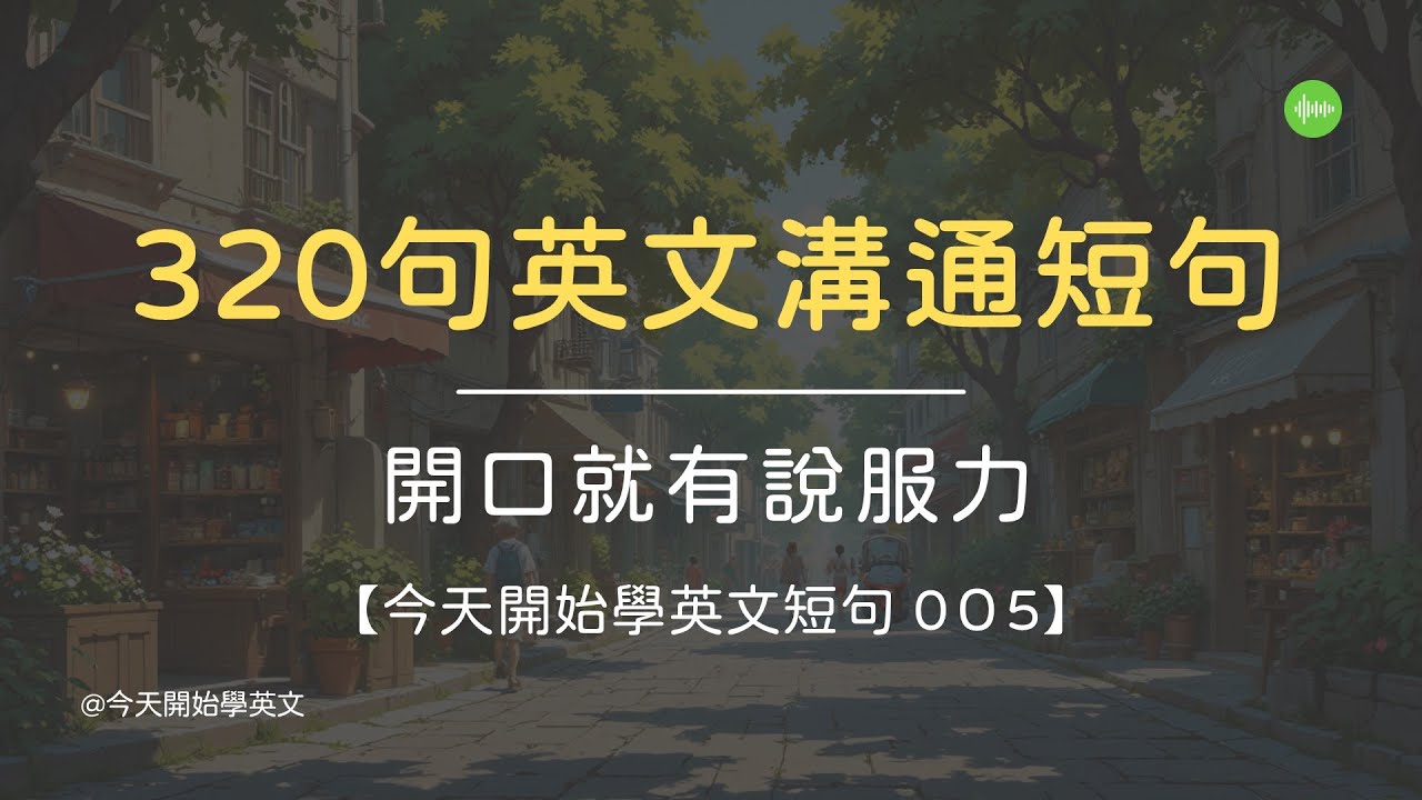 【今天開始學英文短句 010】 開口就有說服力！掌握 300 句英文溝通主導權 ｜ 學習如何優雅地表達不滿、底線與原則   #英文學習 #英文句子