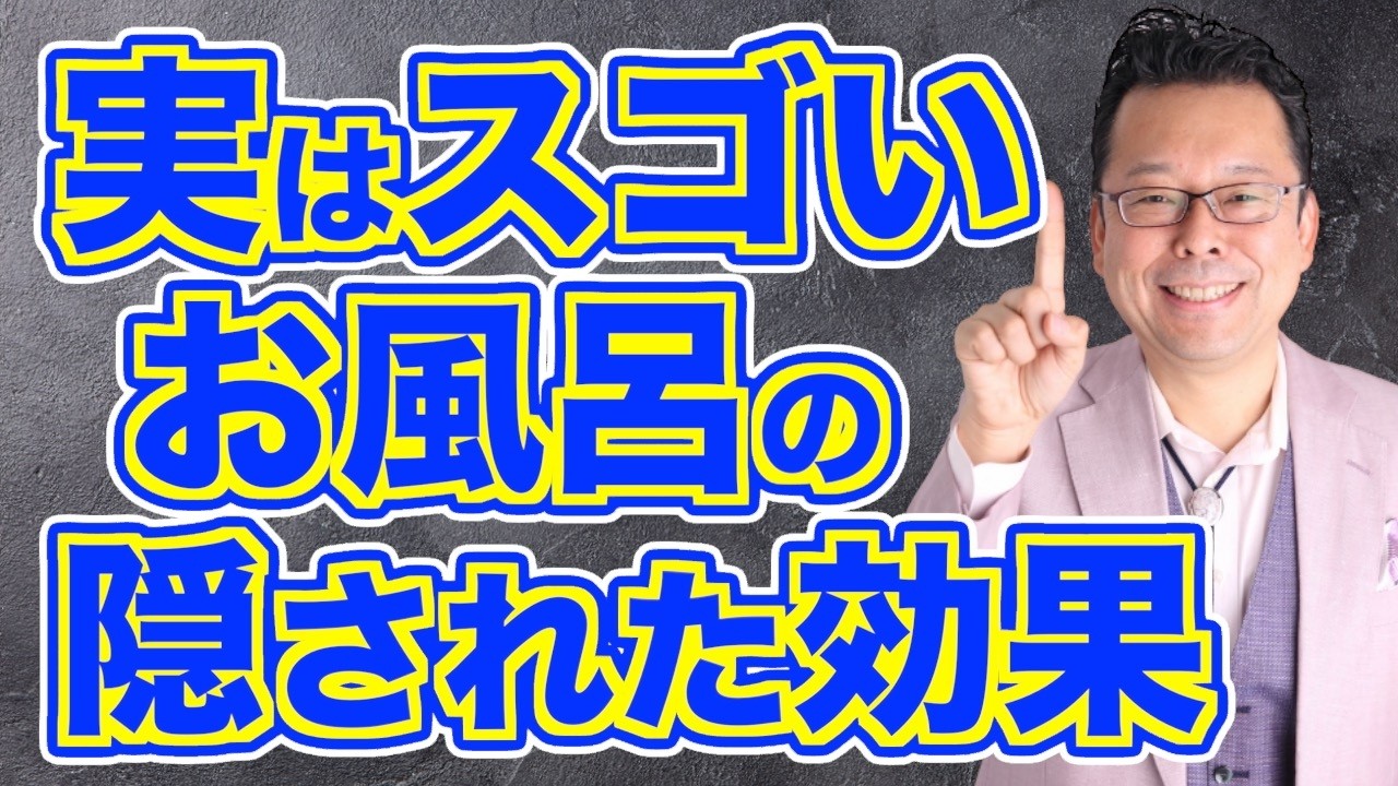 【まとめ】なぜ、お風呂に入るのが面倒なのか？【精神科医・樺沢紫苑】