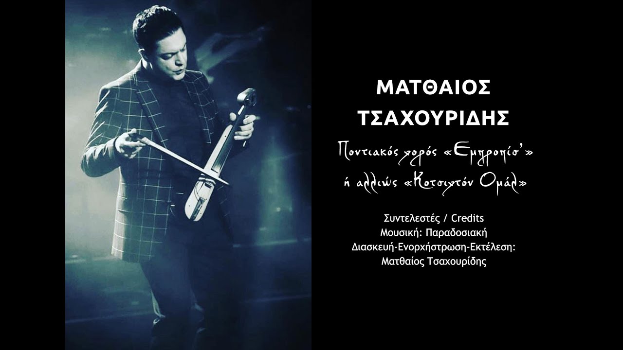Ματθαίος Τσαχουρίδης  - Ποντιακός χορός «Εμπροπίσ’» ή αλλιώς «Κοτσιχτόν Ομάλ» - Official video