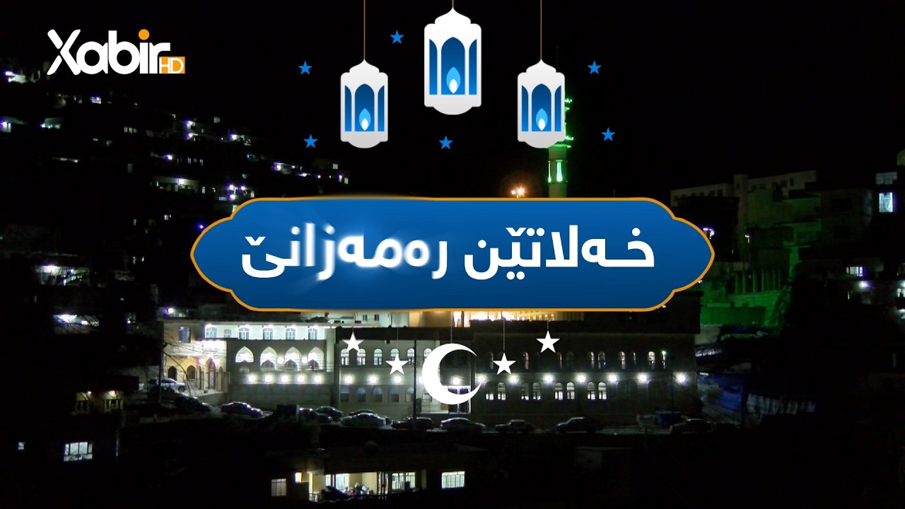 خەلاتێن رەمەزانێ | داود طـه