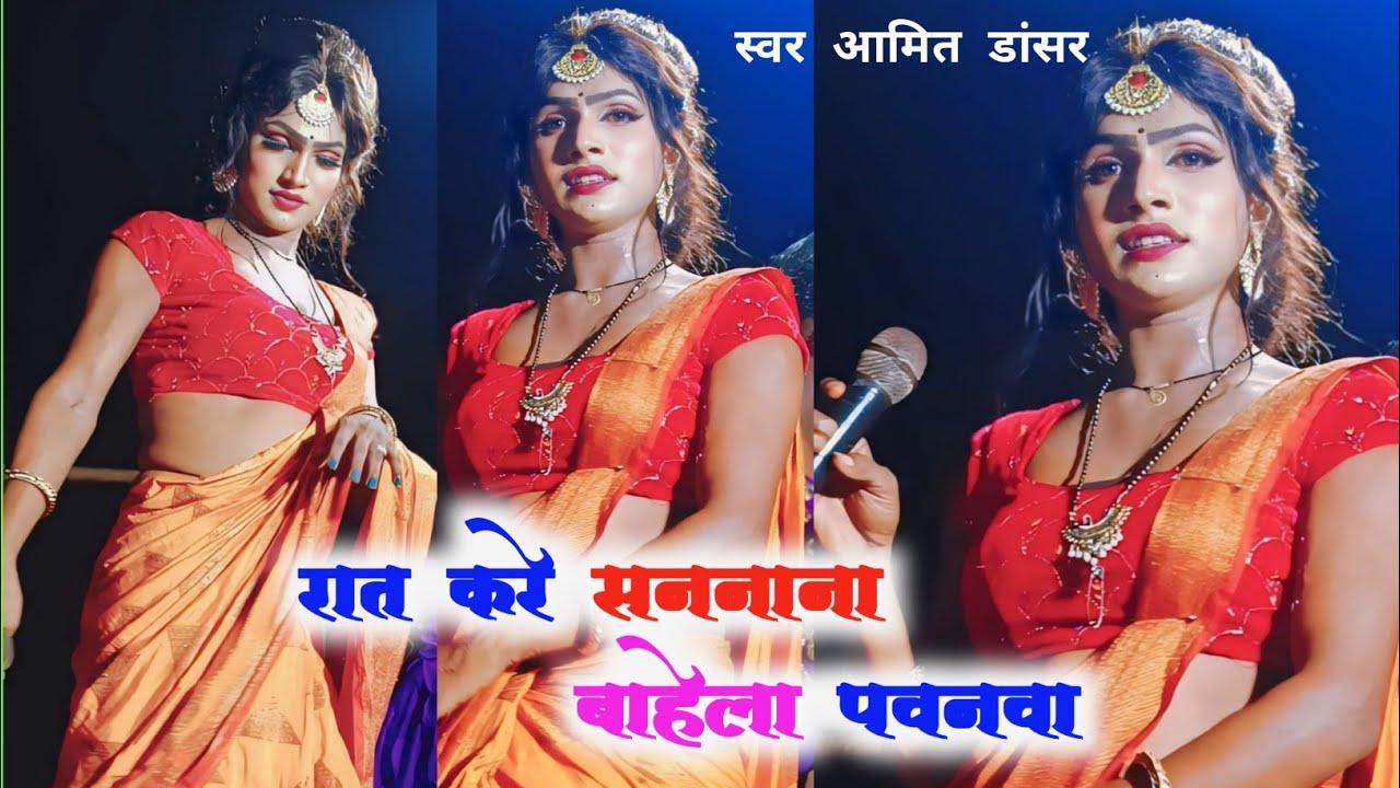 अमित डांसर आजमगढ़ | Amit dancer Azamgarh | nautanki nach | nautanki gana | video