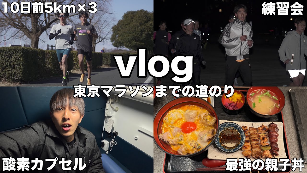 【vlog】東京マラソン自己ベストに向けてランニングYouTuberの生活を追ってみた！#10