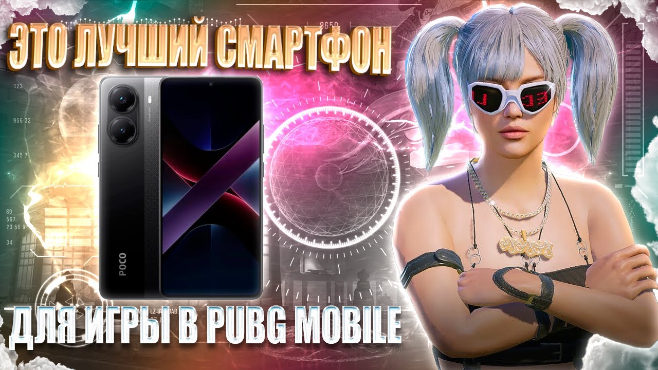 ЛУЧШИЙ 120 FPS СМАРТФОН ДЛЯ ИГРЫ В PUBG MOBILE В 2025 ГОДУ