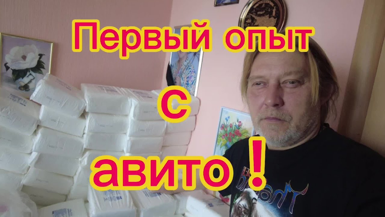 Первая продажа через авито