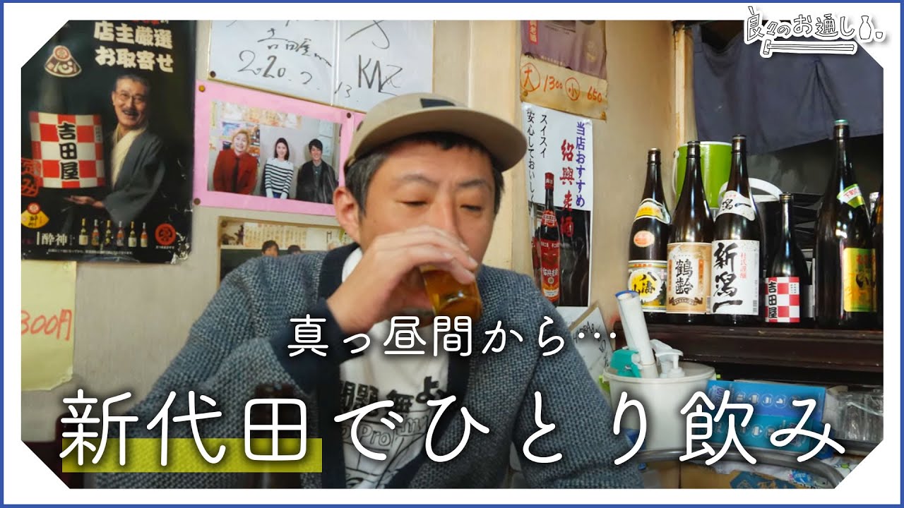 【一人飲み】新代田、最高のお通し求めてひとり飲み