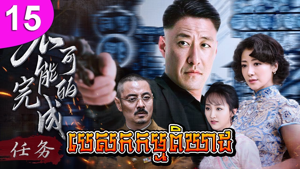 បេសកកម្មពិឃាដ ep 15 Impossible Mission រឿងចិន រឿងភាគចិន រឿងភាគចិននិយាយខ្មែរ Chinese Drama Full HD