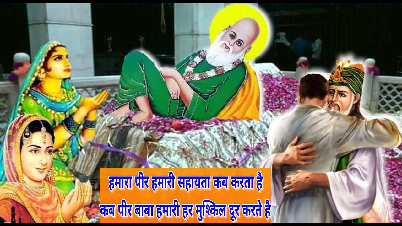हमारा पीर हमारी सहायता कब और कैसे करता है - ऐसे हमारा पीर हमारी हर मदद करेगा - Jai Peera Di.