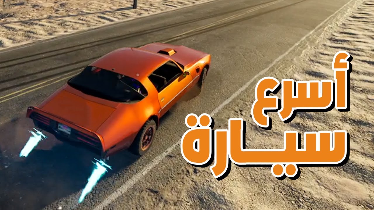محاكي السفر الطويل 3 اسرع سياره في اللعبه
