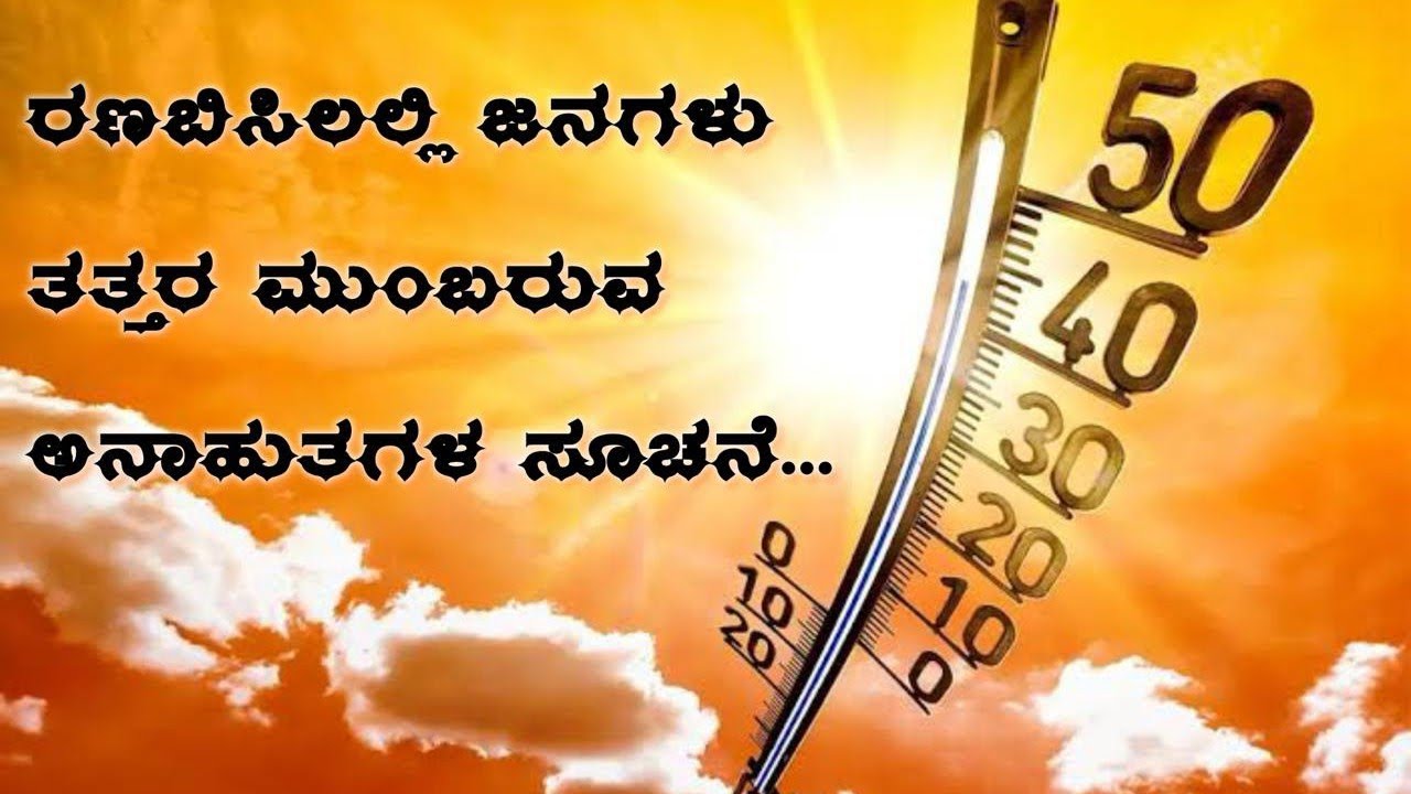 ಬಿಸಿಲ ಬೇಗೆಯಿಂದ ತತ್ತರ...  ರಾಜು ಕಾಲಜ್ಞಾನ /  ವಿನಯ್ /ಕಲ್ಕಿಯಿಂದ ಕೆಲಸ ಕಾರ್ಯಗಳು 