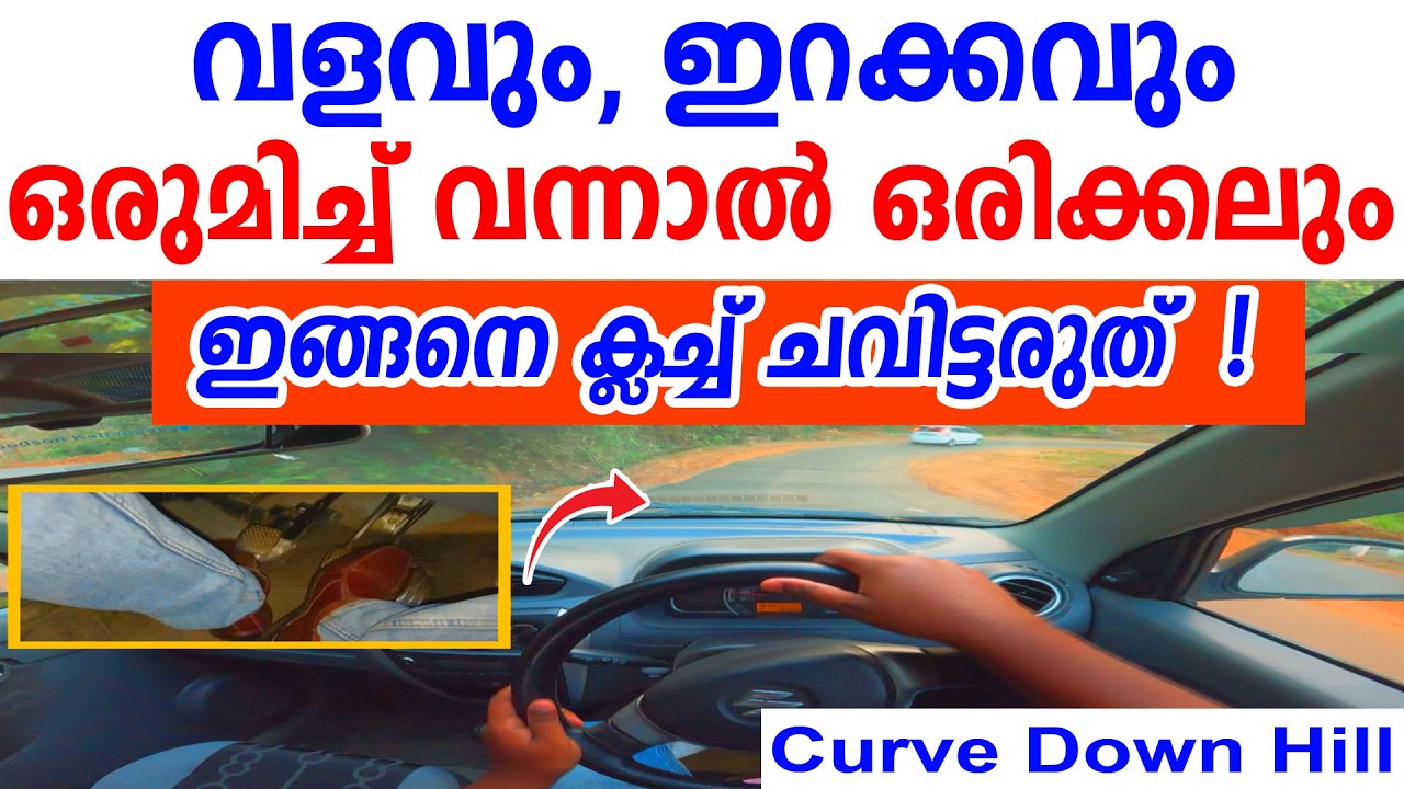 വളവും,ഇറക്കവും ഒരുമിച്ച് വന്നാൽ ഒരിക്കലും ഇങ്ങനെ ക്ലച്ച് ചവിട്ടരുത്/Downhill Curve Road Driving tips
