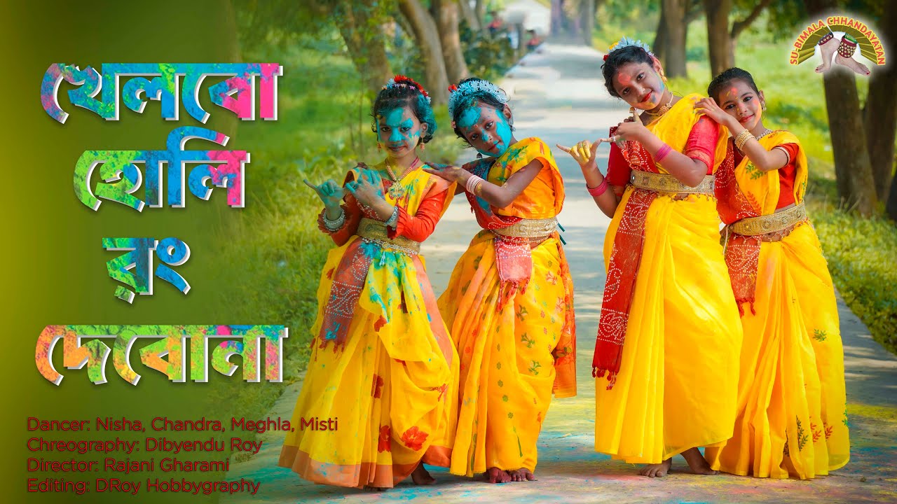খেলবো হোলি রং দেবোনা। Khelbo Holi Rang Debo Na|| @SubimalaChhandayatan.
