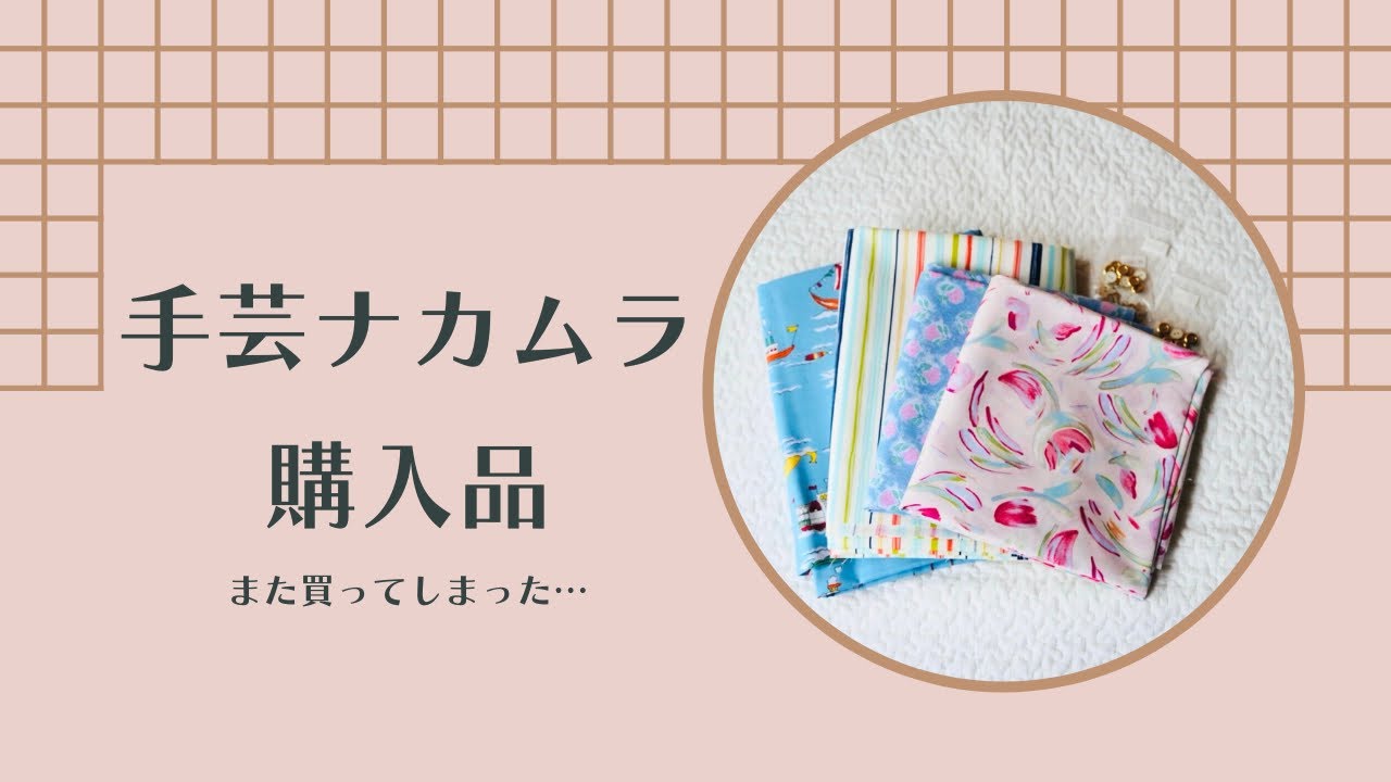 初心者の手芸ナカムラ購入品｜子ども服作ってみた