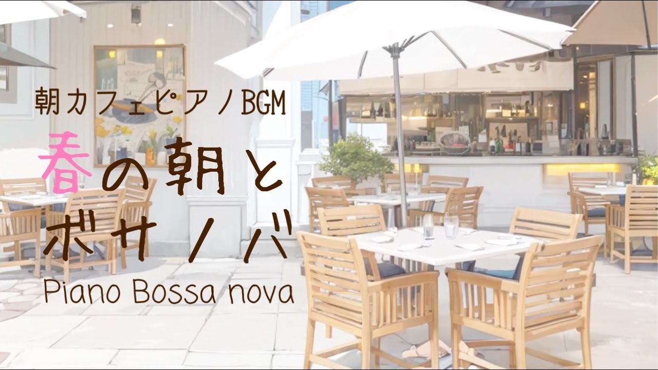 【カフェBGM】 春の朝に聴きたい軽やかボサノバ音楽　Relaxing Bossa Nova Piano - Spring Morning Jazz for a Fresh Start