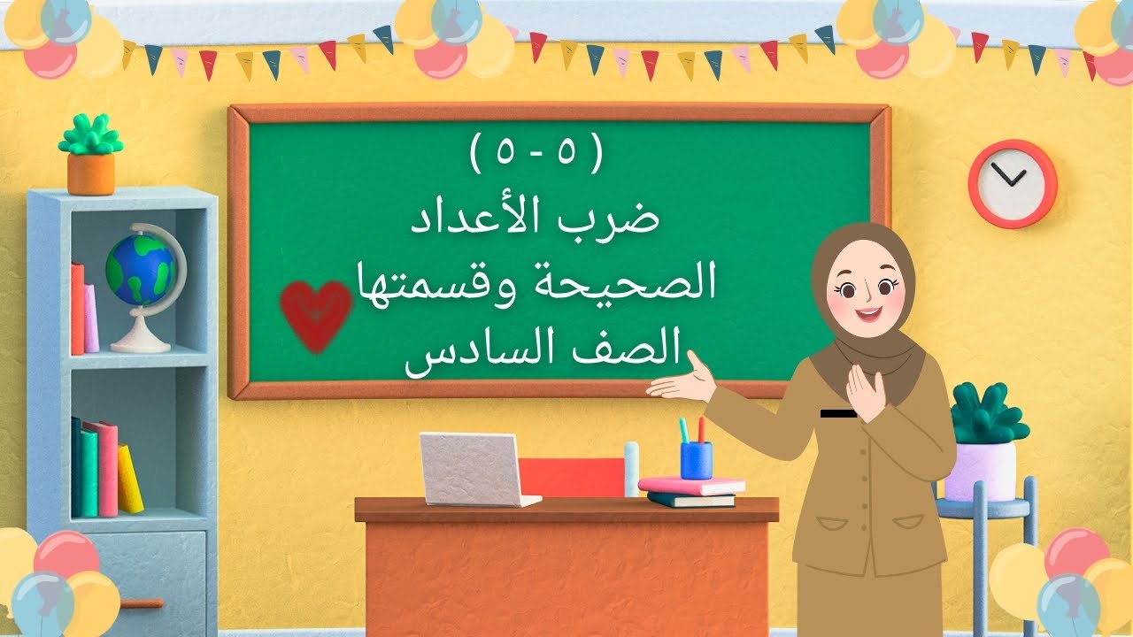 بند ( ٥ - ٥ ) ضرب الأعداد الصحيحة وقسمتها - صف سادس 