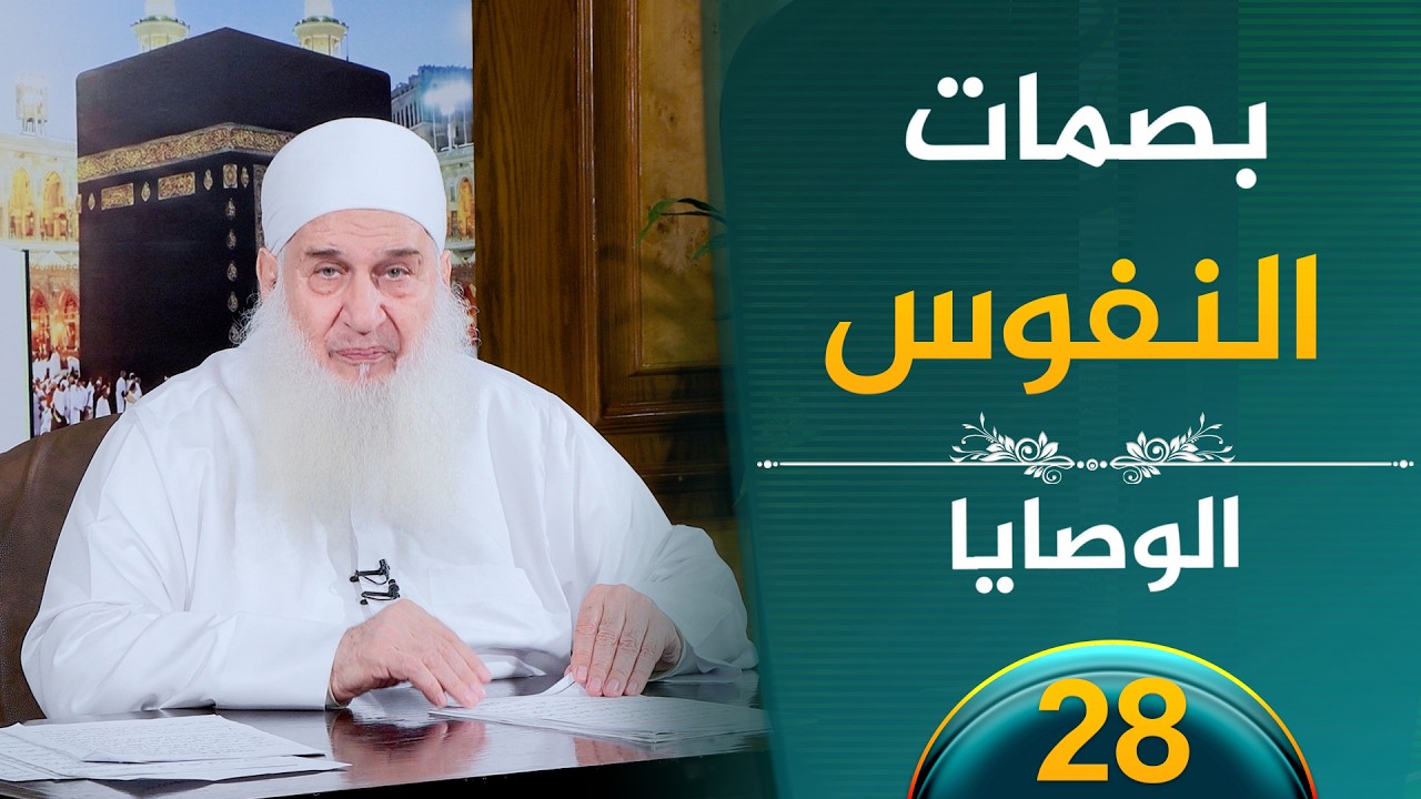 بصمات النفوس | ح28 | الوصايا | الشيخ محمد حسين يعقوب