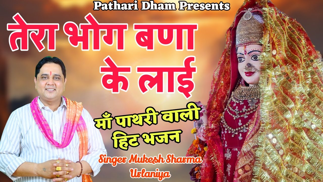 तेरा भोग बना के लाई  |। मुकेश शर्मा || माँ धुतनी मैदानन का सुपर हिट भजन 25 (8013807000)