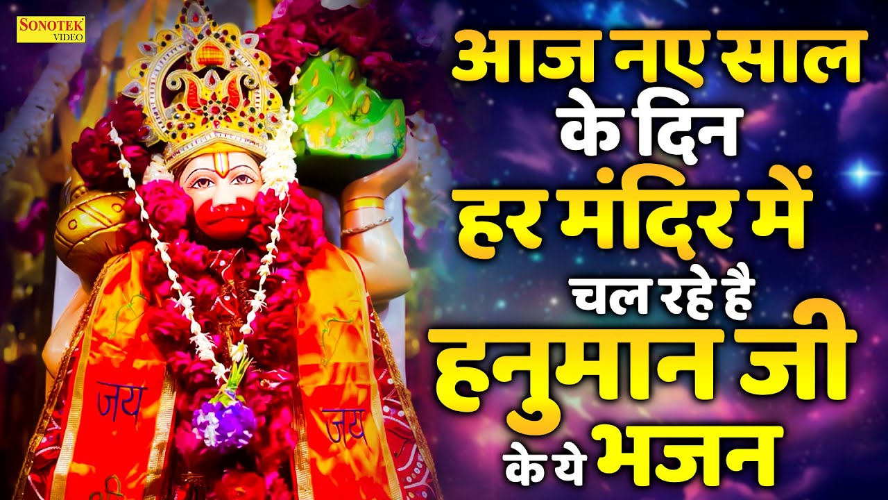 नए साल स्पेशल : श्री हनुमान चालीसा  | जय हनुमान ज्ञान गुण सागर | Jai Hanuman Gyan Gun Sagar 2026
