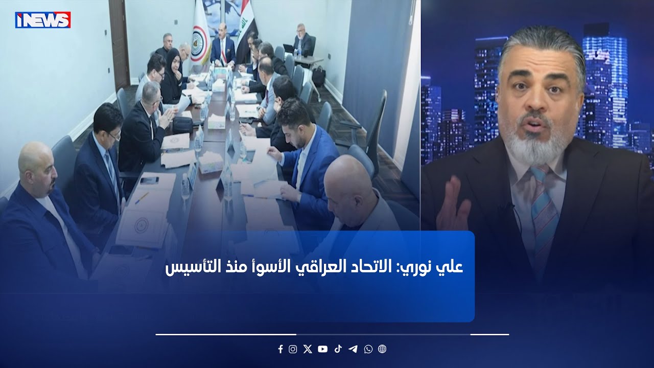 جمعتكم فكر وفراكم عيد.. علي نوري يصف الاتحاد العراقي بأنه الأسوأ منذ التأسيس وحتى الآن #اي_نيوز #م_ع