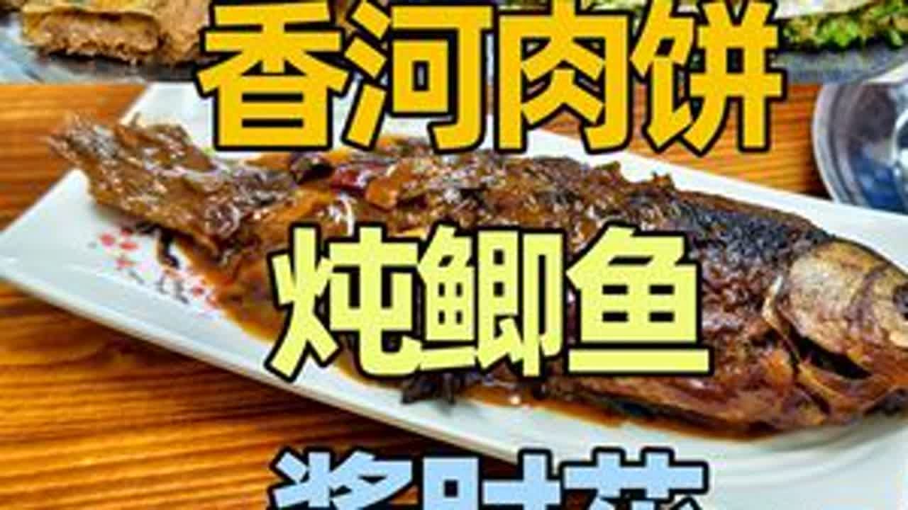河北香河吃肉饼，香河肉饼、炖鲫鱼、酱肘花，味道如何？ #流淌的大运河美食 #人间烟火 #香河美食 #香河肉饼 #炖鲫鱼