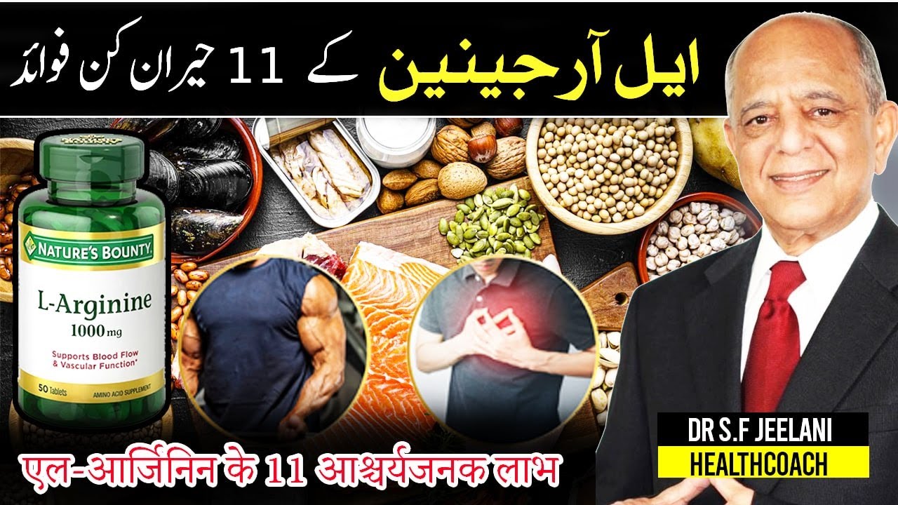 11 Surprising Benefits of L-Arginine | ایل آرجینین کے 11 حیران کن فوائد एल-आर्जिनिन I By@drjeelani