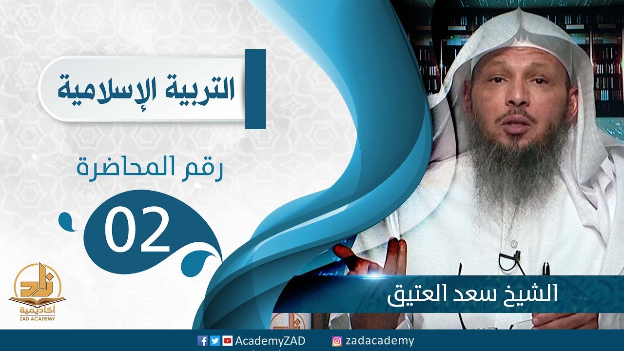 م. 2 - الأدب مع الله تعالى - التربية الإسلامية – المستوى الثالث (2) – ش. سعد العتيق