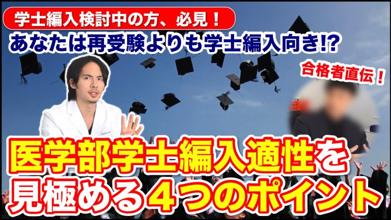 医学部学士編入適性を見極める４つのポイント【医学部学士編入のすべてを編入試験に合格した現役医学部生が教えます Part.3】