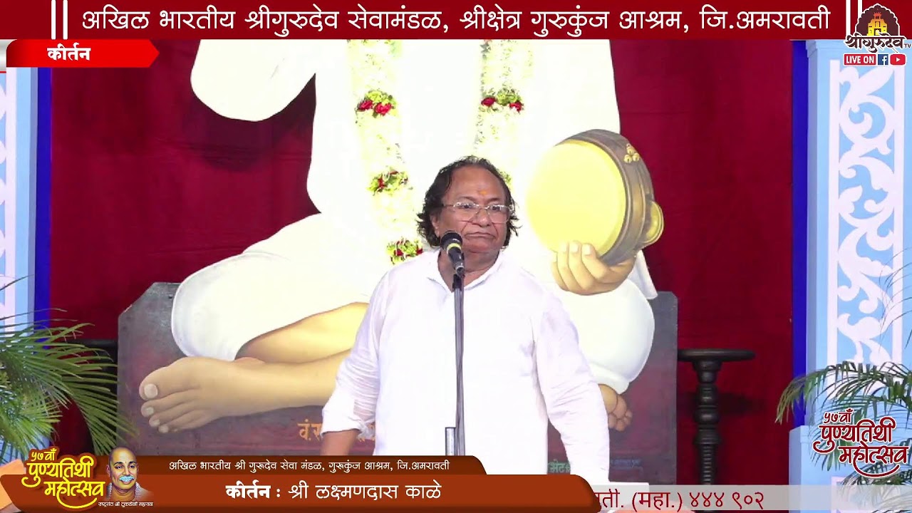 ||•लाईव्ह, दिवस सातवा | कीर्तन |श्री.लक्ष्मनदास काळे | ५७ वाँ पुण्यतिथी महोत्सव २०२५ •|| गुरुकुंज•||